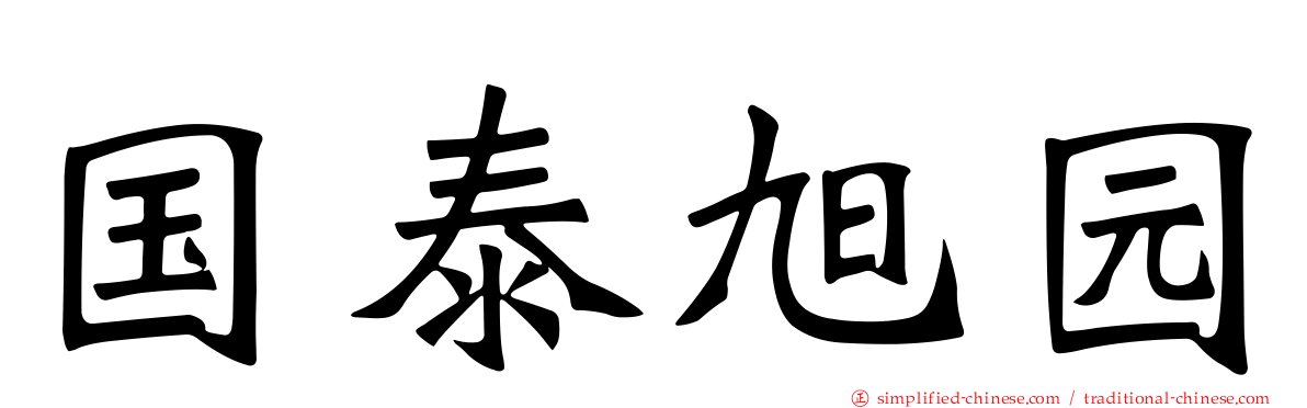 国泰旭园