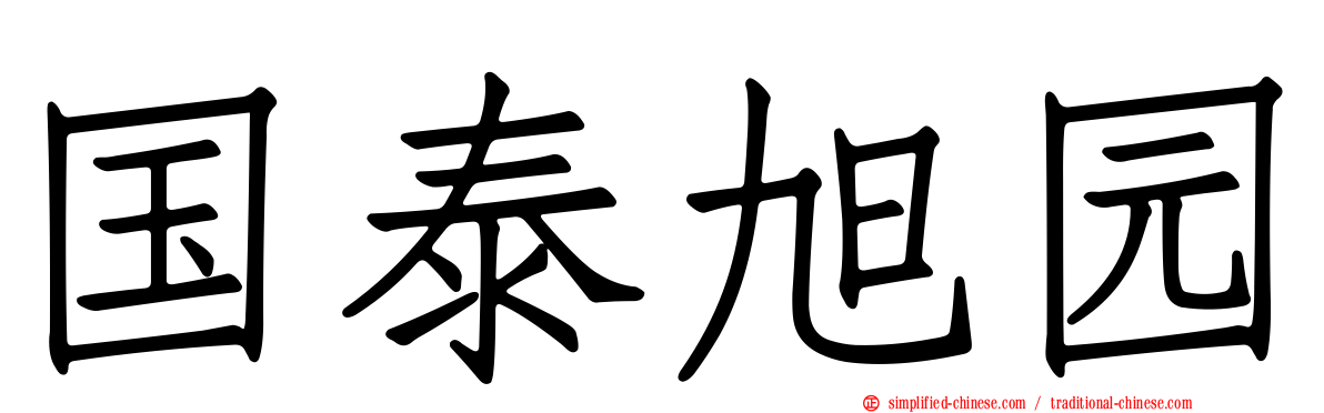国泰旭园