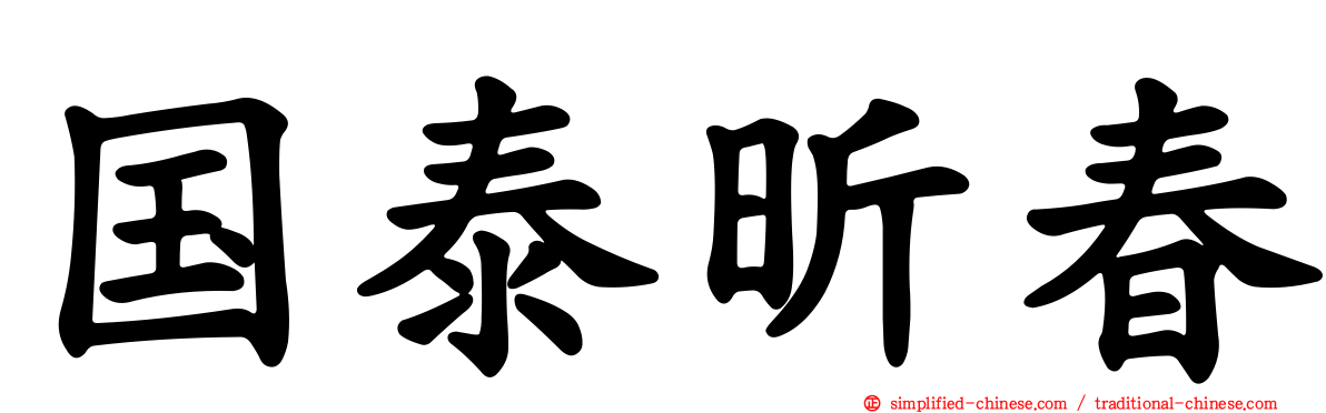 国泰昕春
