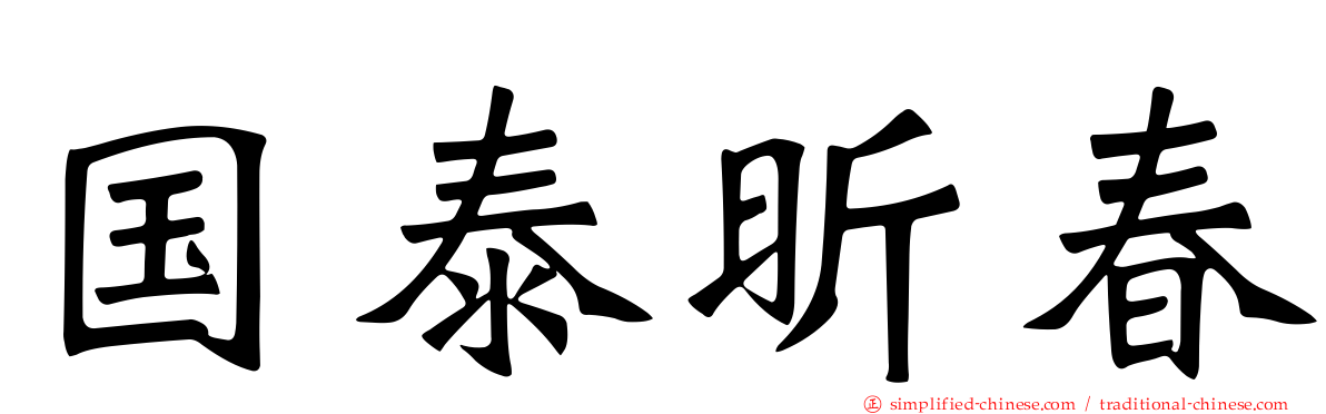 国泰昕春
