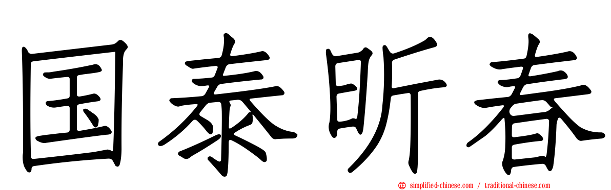 国泰昕春