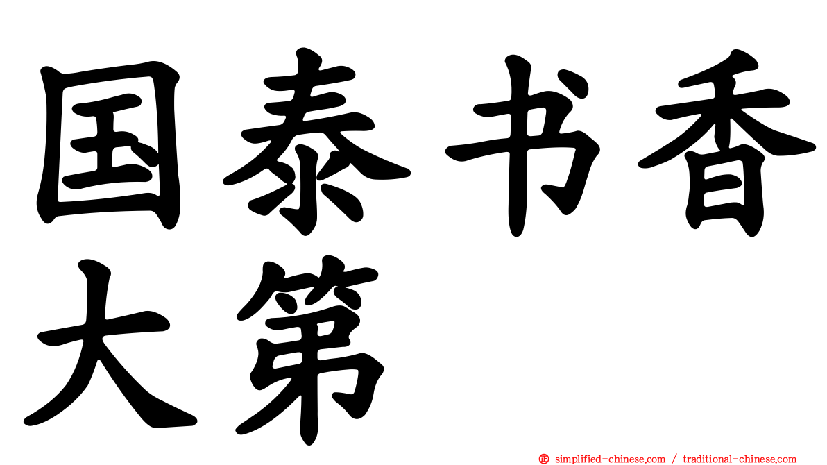 国泰书香大第