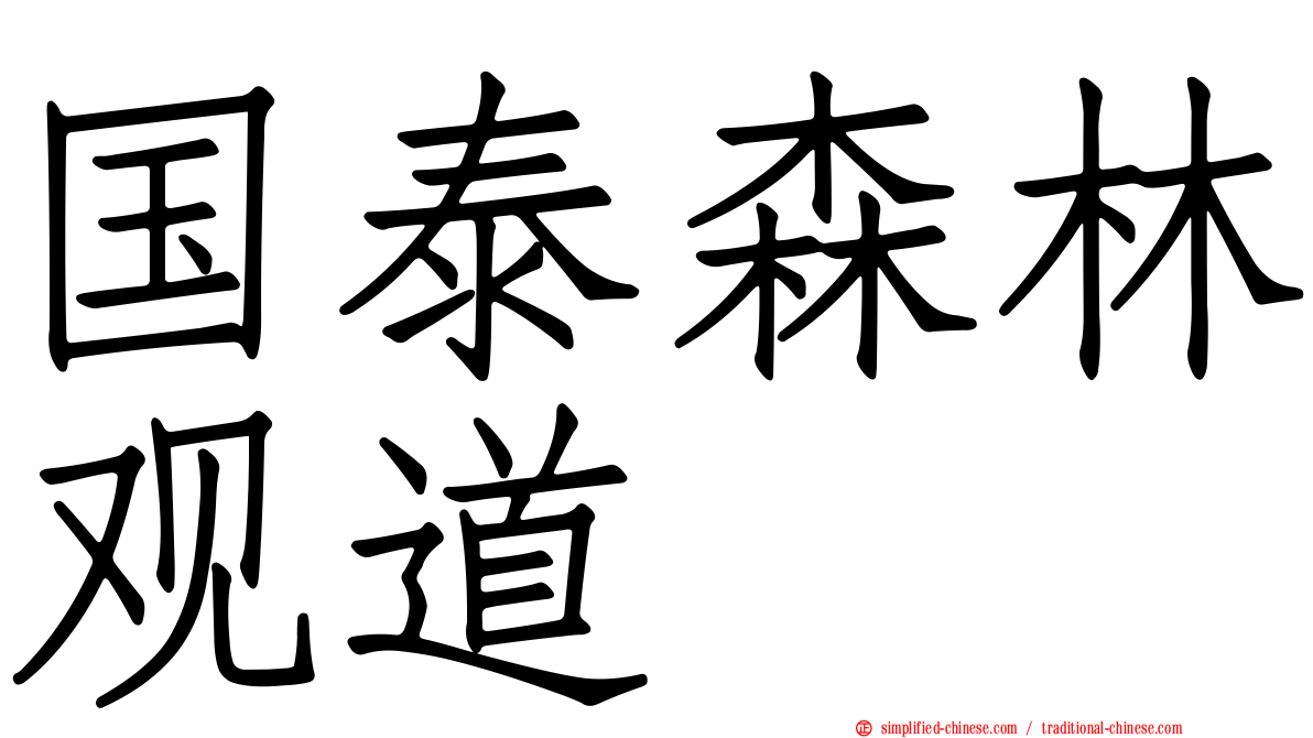 国泰森林观道