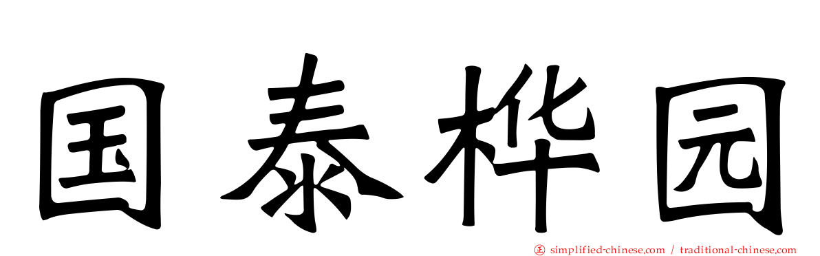 国泰桦园