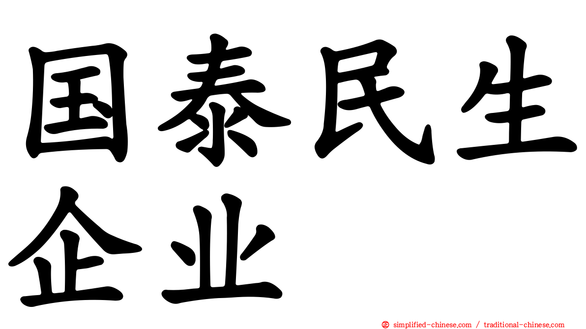国泰民生企业