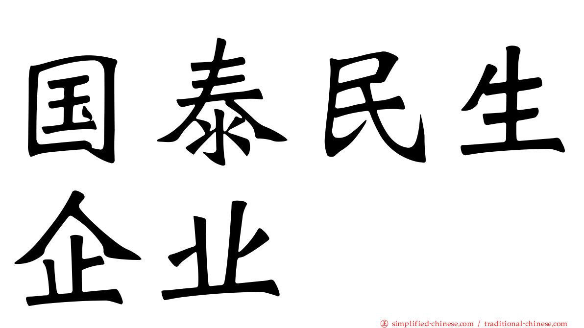 国泰民生企业