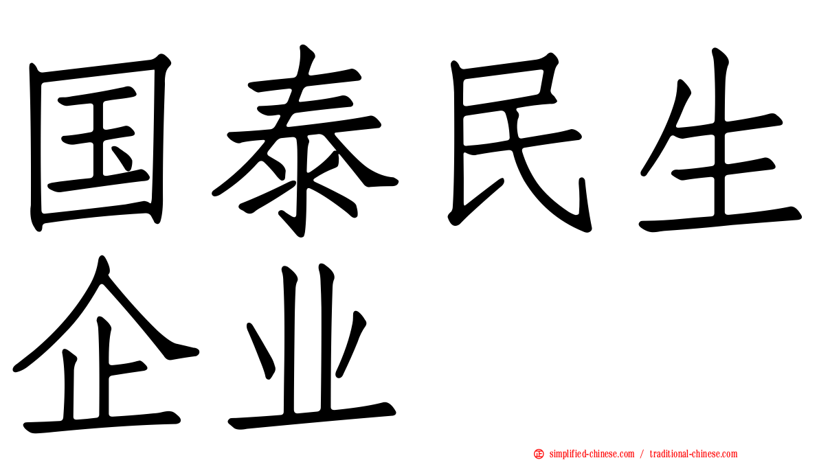 国泰民生企业