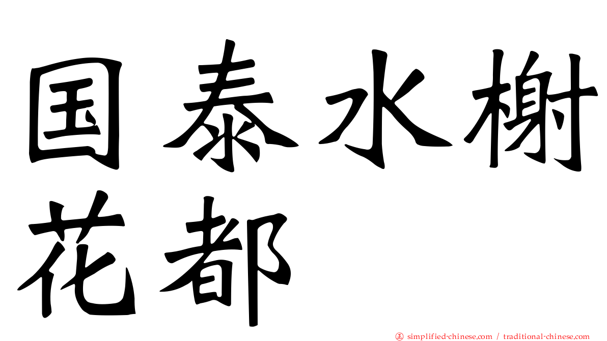 国泰水榭花都