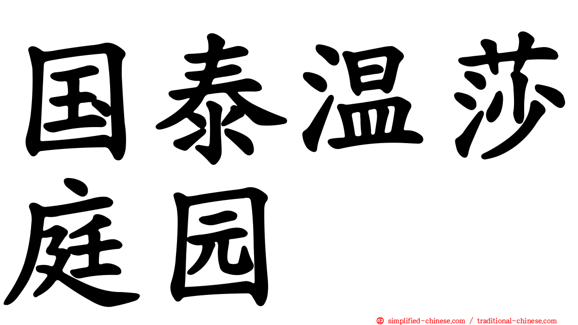 国泰温莎庭园