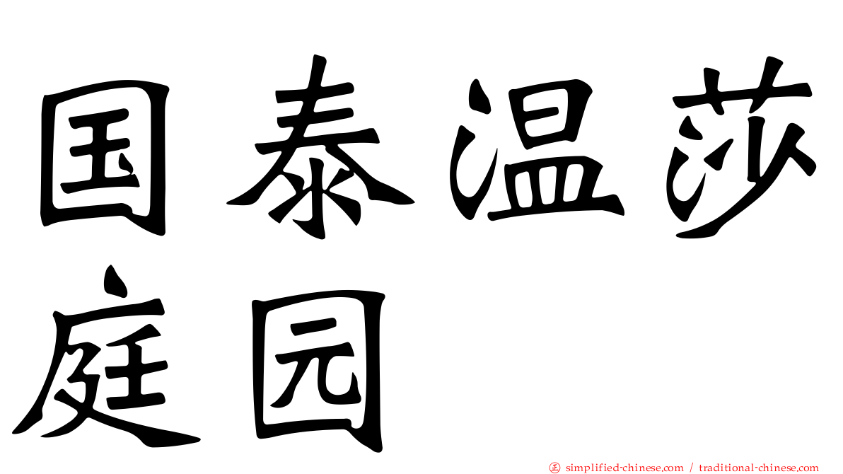 国泰温莎庭园