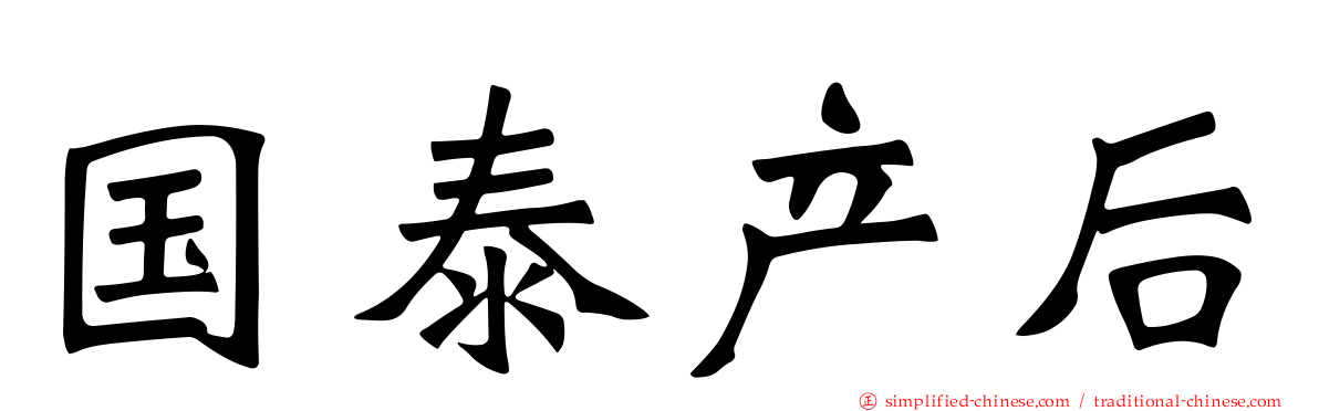 国泰产后