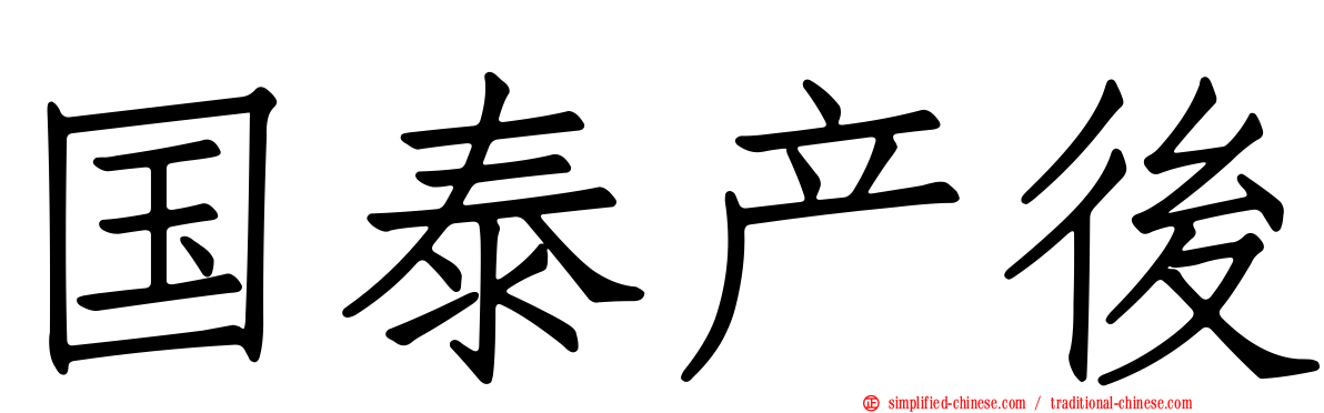 国泰产后