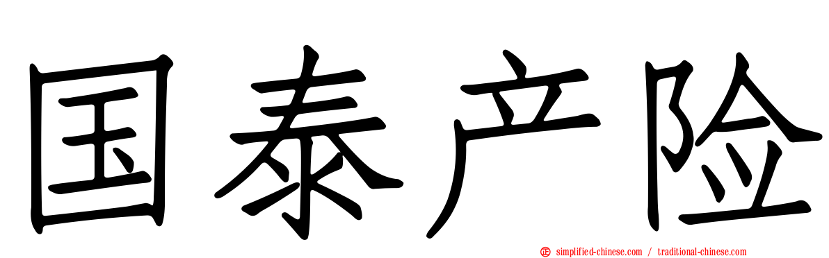 国泰产险