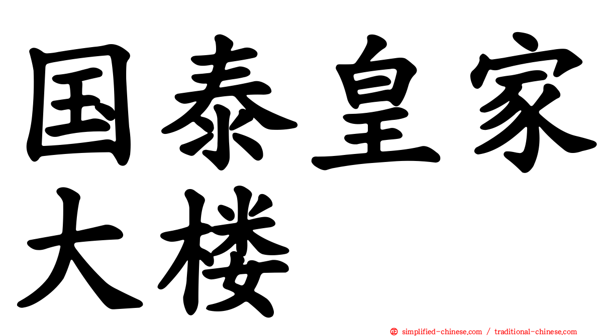 国泰皇家大楼