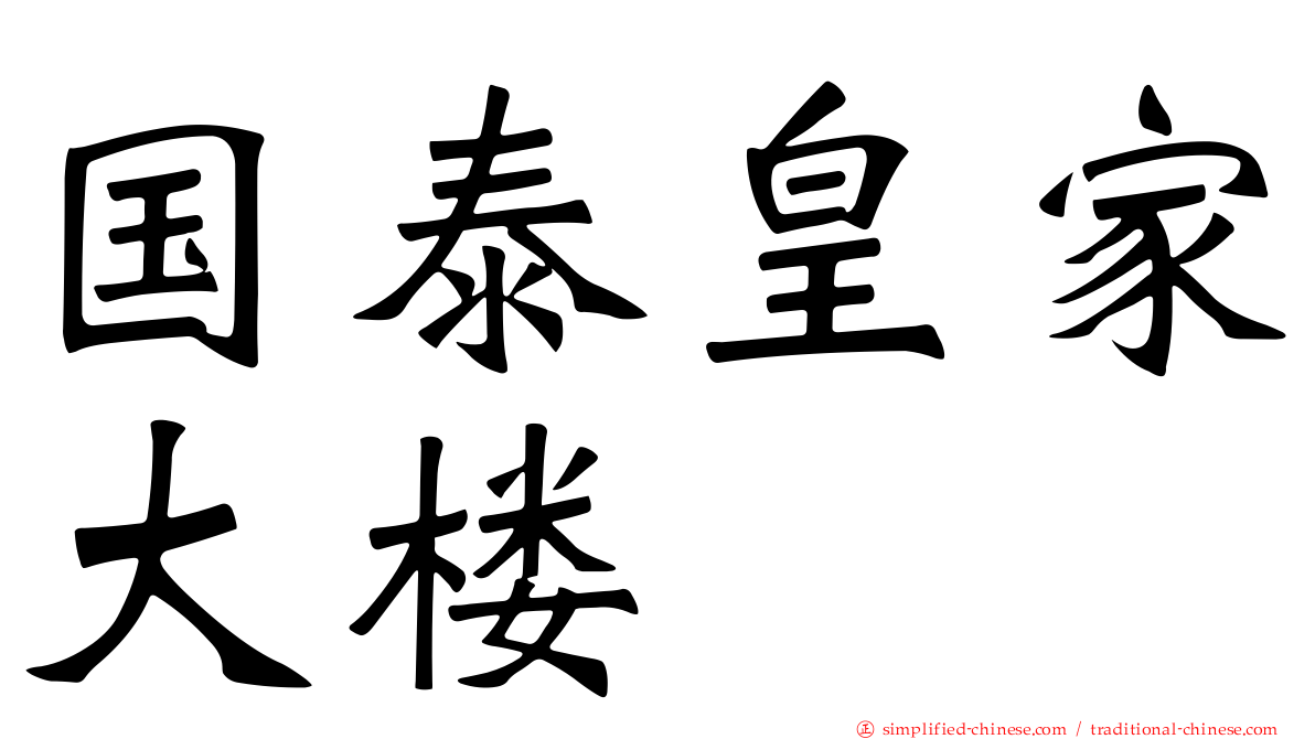 国泰皇家大楼