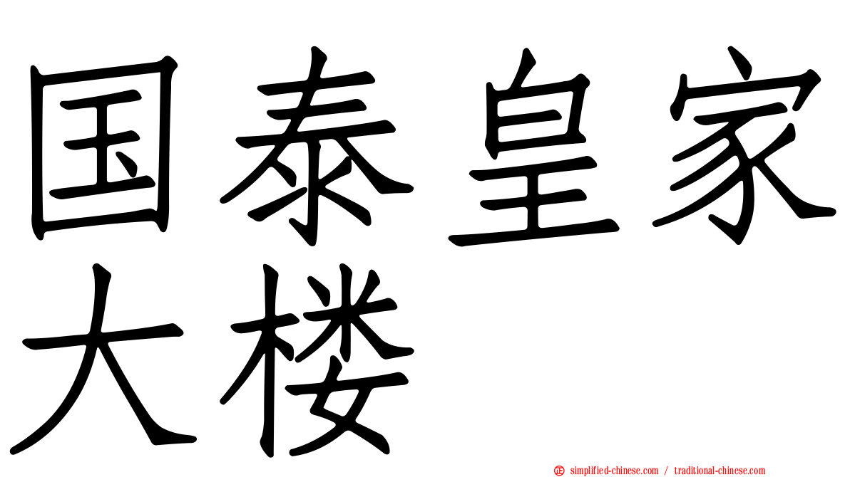 国泰皇家大楼