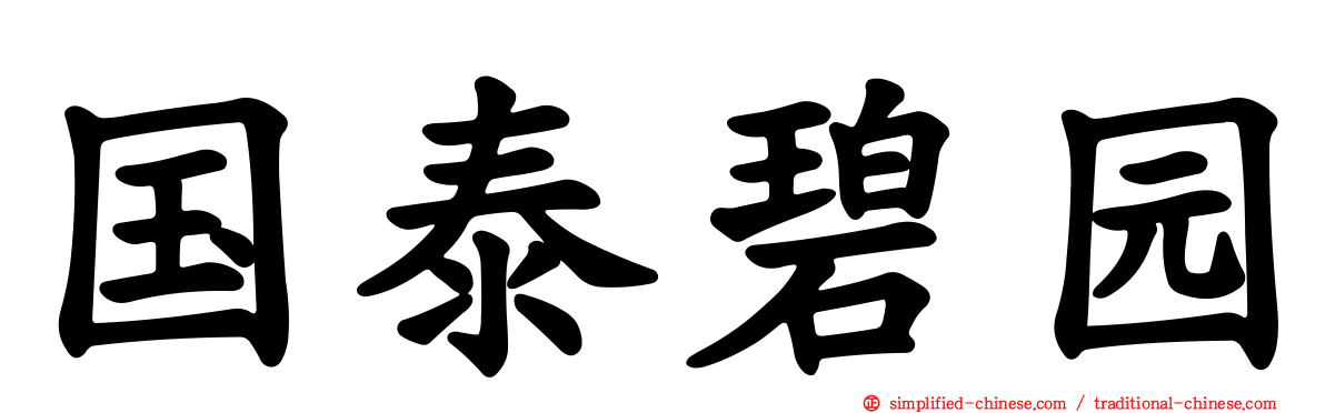 国泰碧园