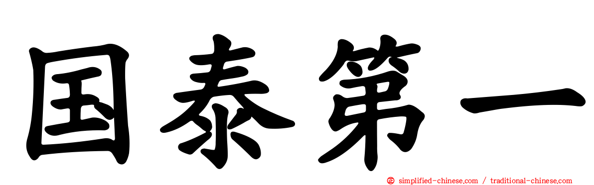 国泰第一