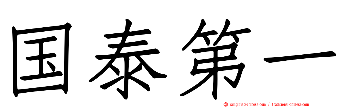 国泰第一