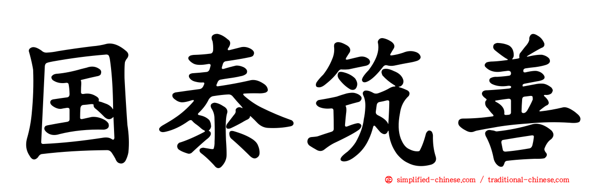 国泰筑善