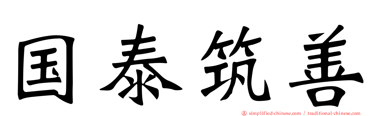 国泰筑善