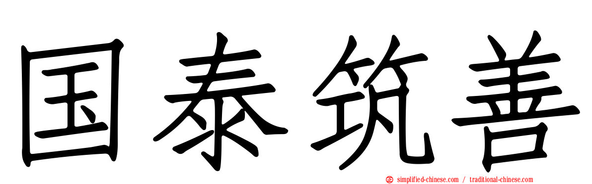 国泰筑善