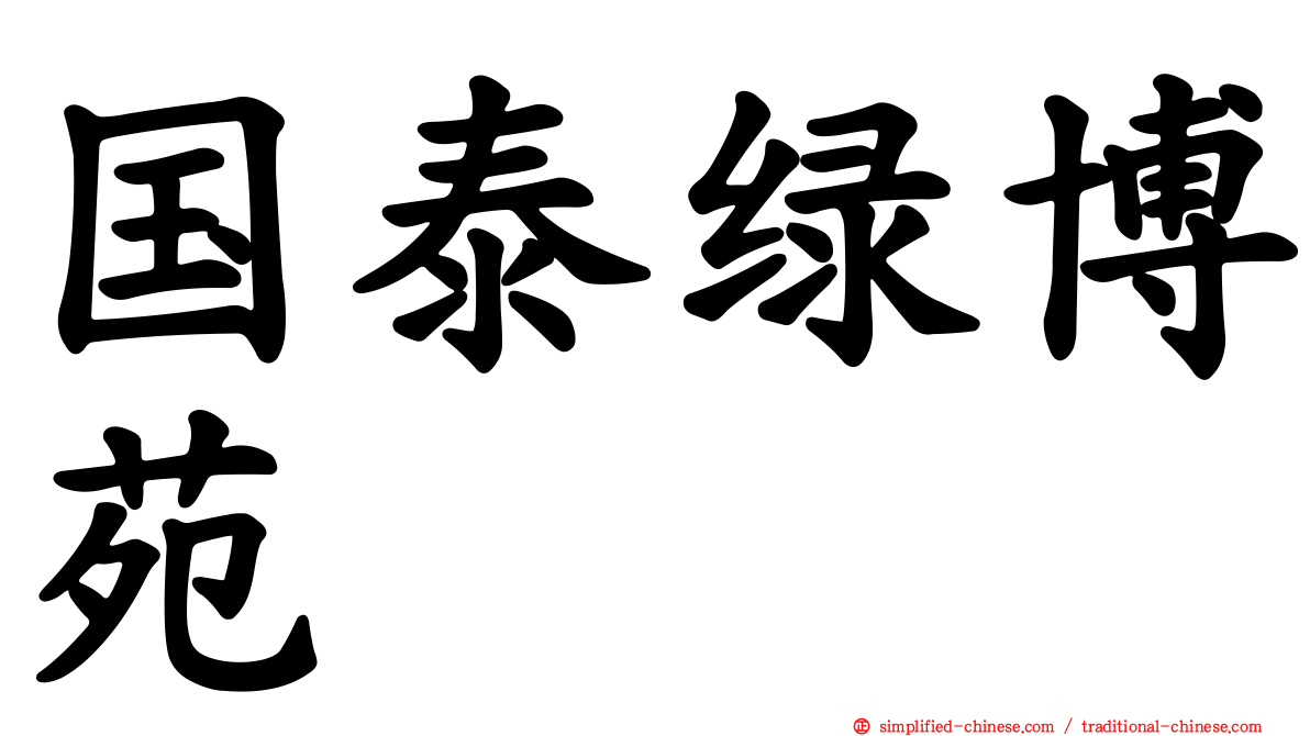 国泰绿博苑