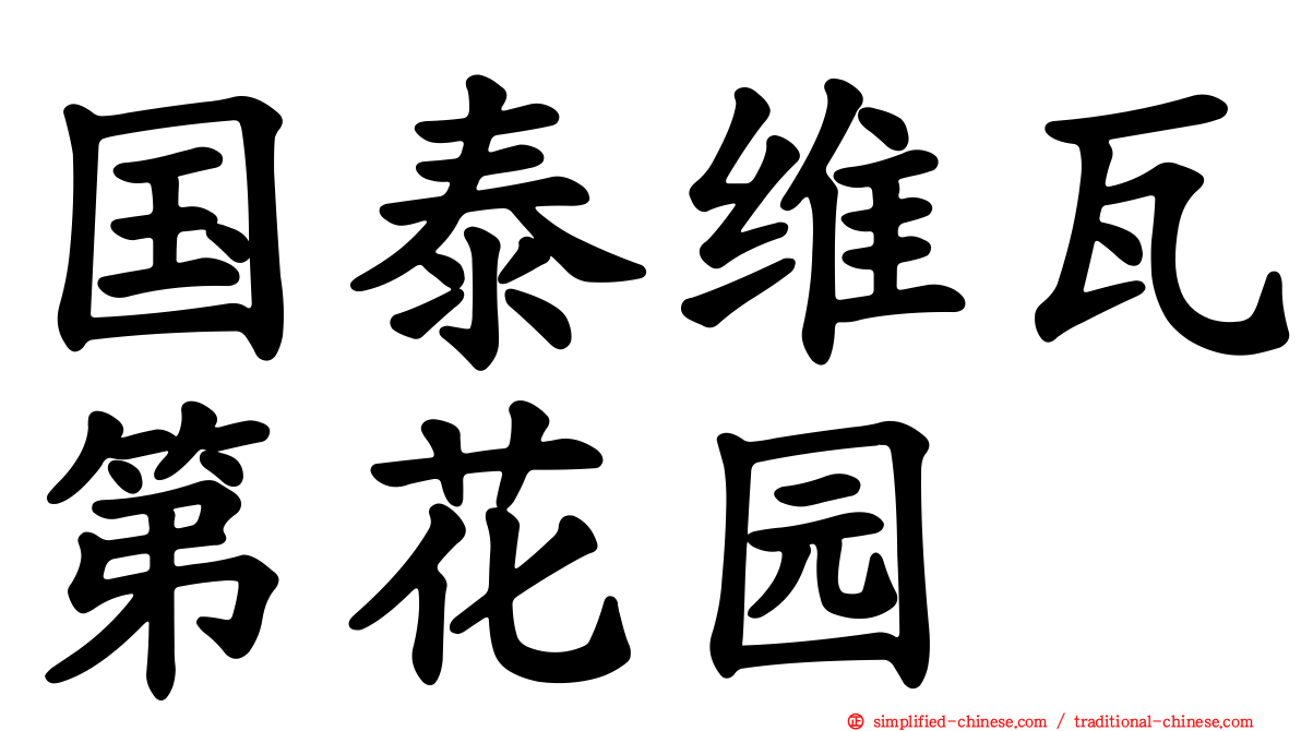 国泰维瓦第花园