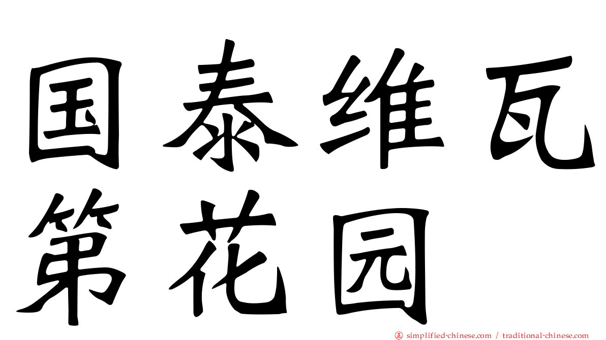 国泰维瓦第花园