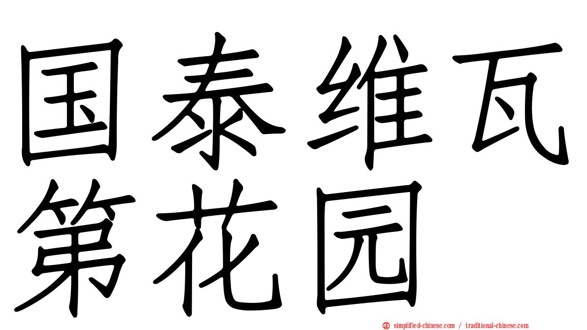 国泰维瓦第花园