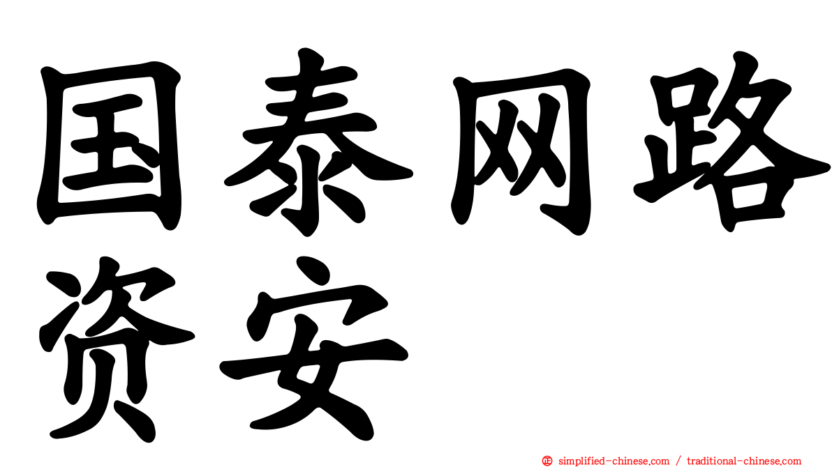国泰网路资安