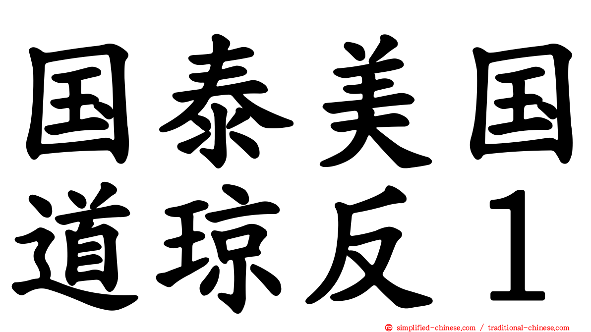 国泰美国道琼反１