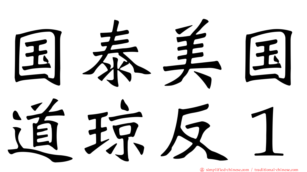 国泰美国道琼反１