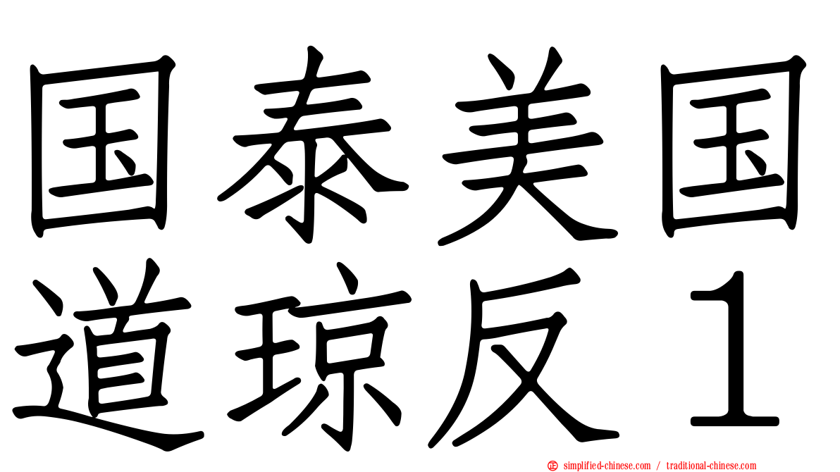 国泰美国道琼反１