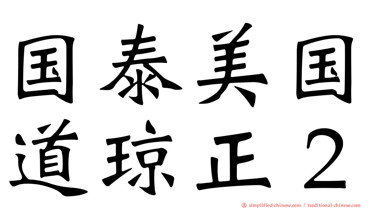 国泰美国道琼正２