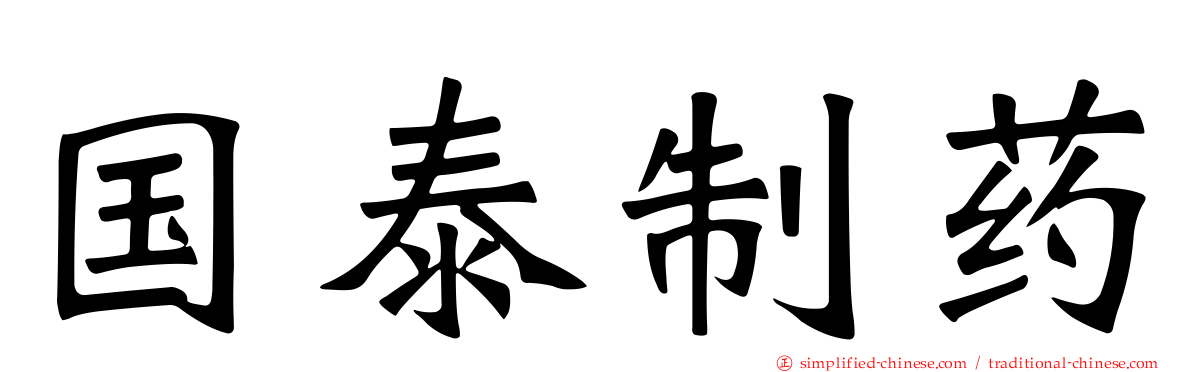国泰制药