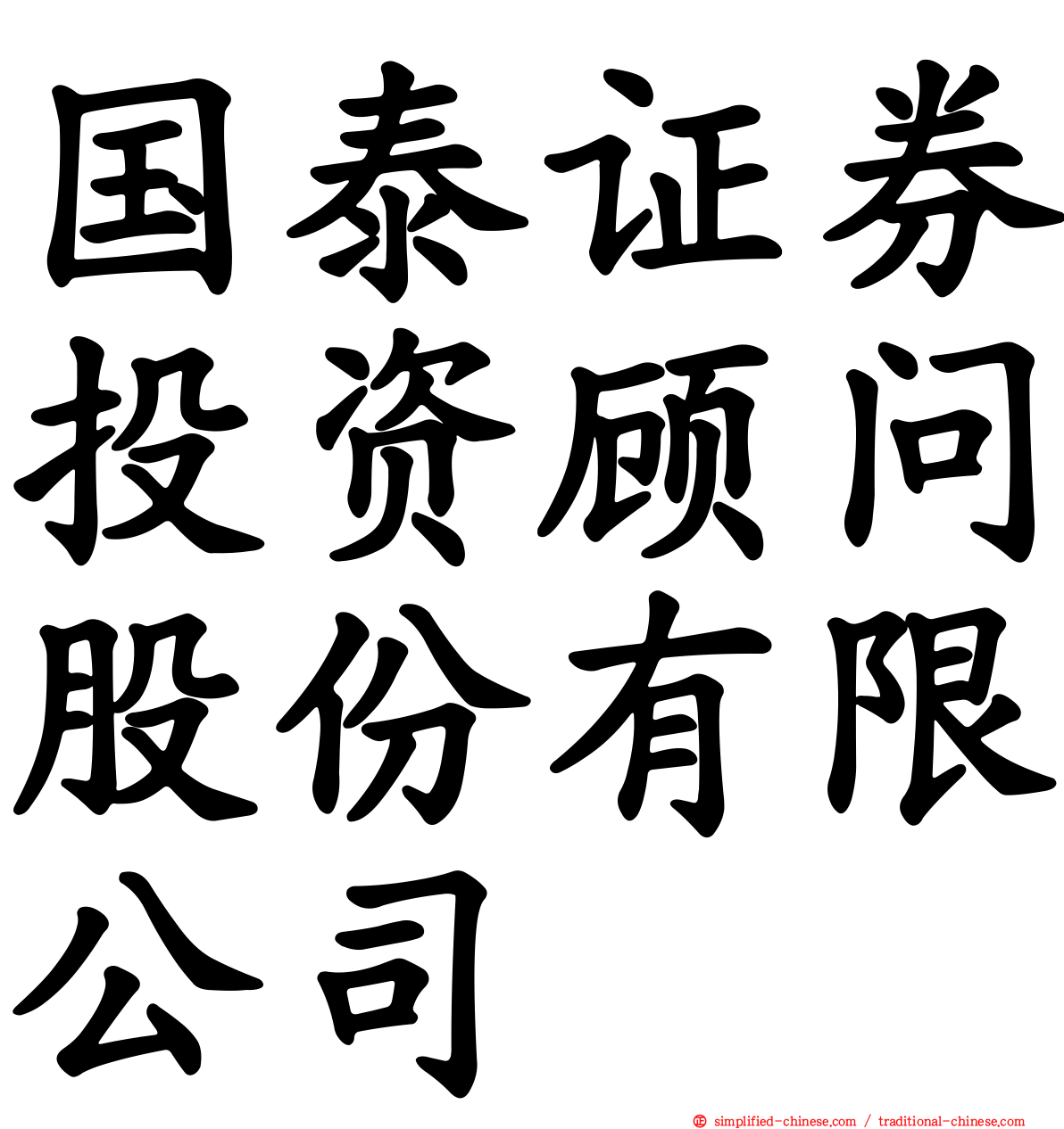 国泰证券投资顾问股份有限公司