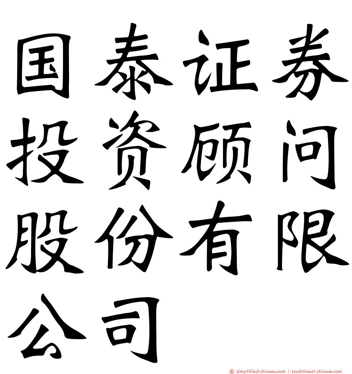 国泰证券投资顾问股份有限公司