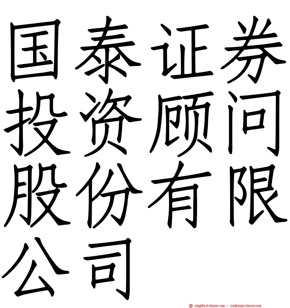 国泰证券投资顾问股份有限公司
