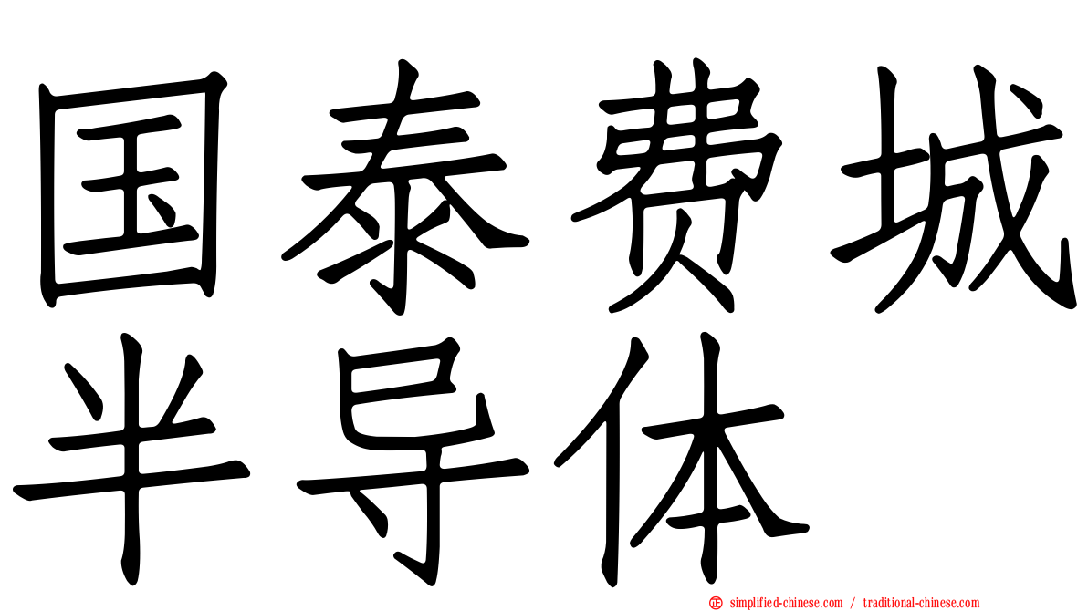 国泰费城半导体