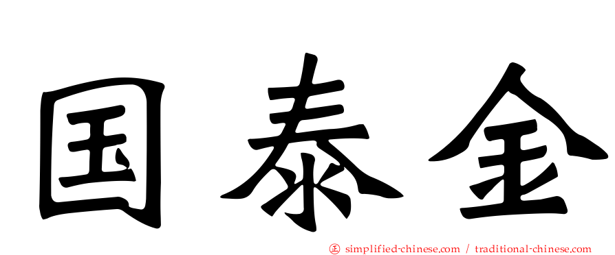 国泰金