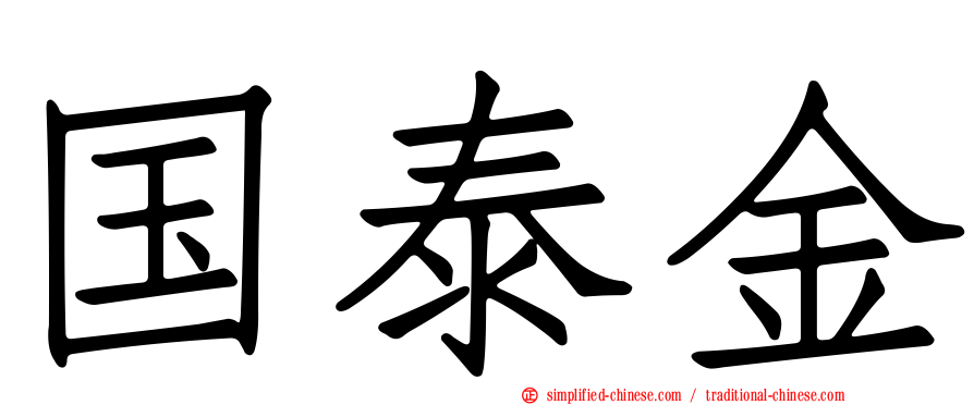 国泰金