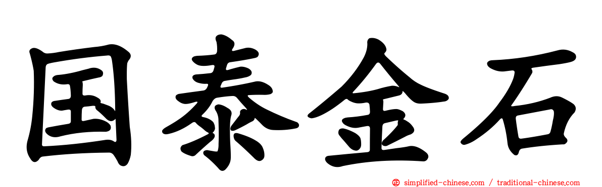 国泰金石