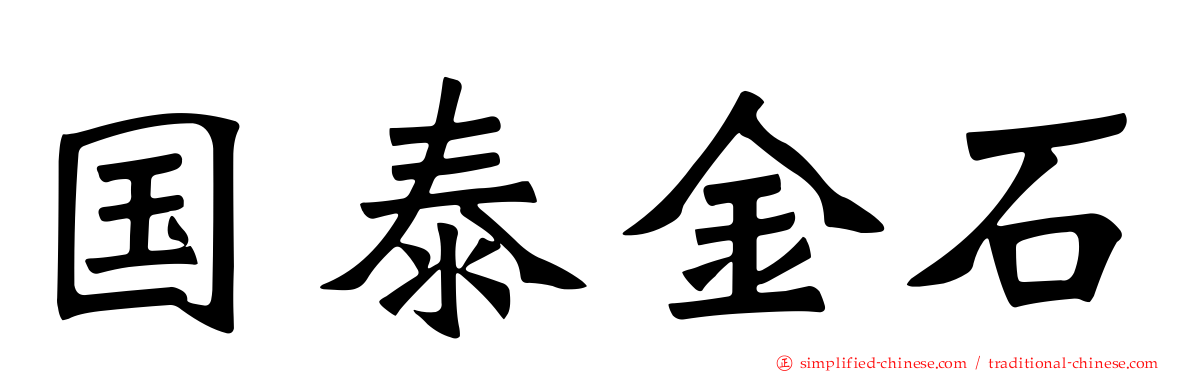国泰金石