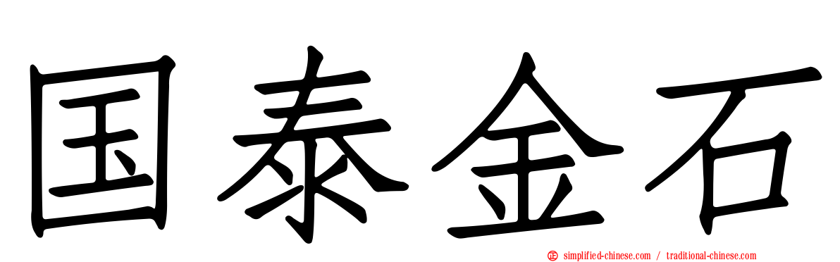 国泰金石