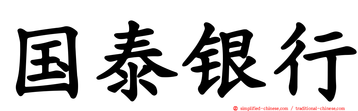 国泰银行