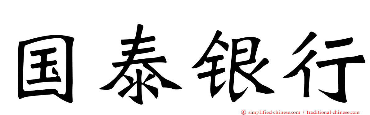 国泰银行