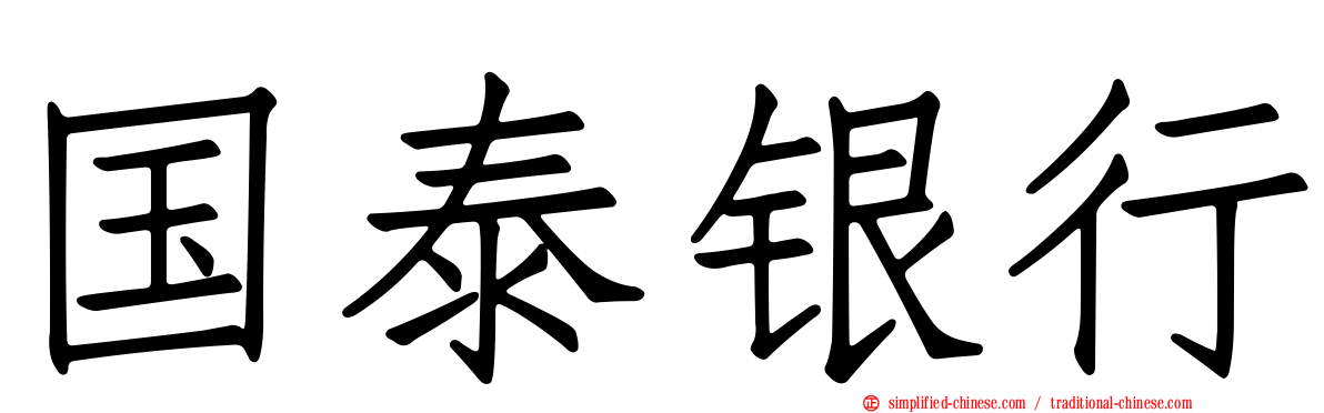 国泰银行