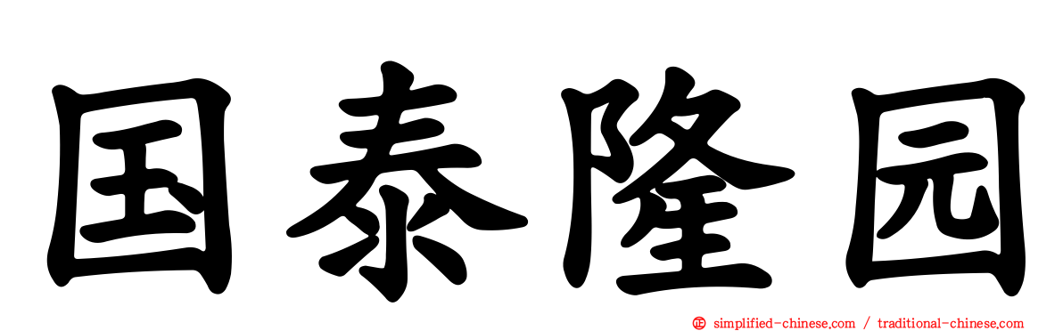 国泰隆园