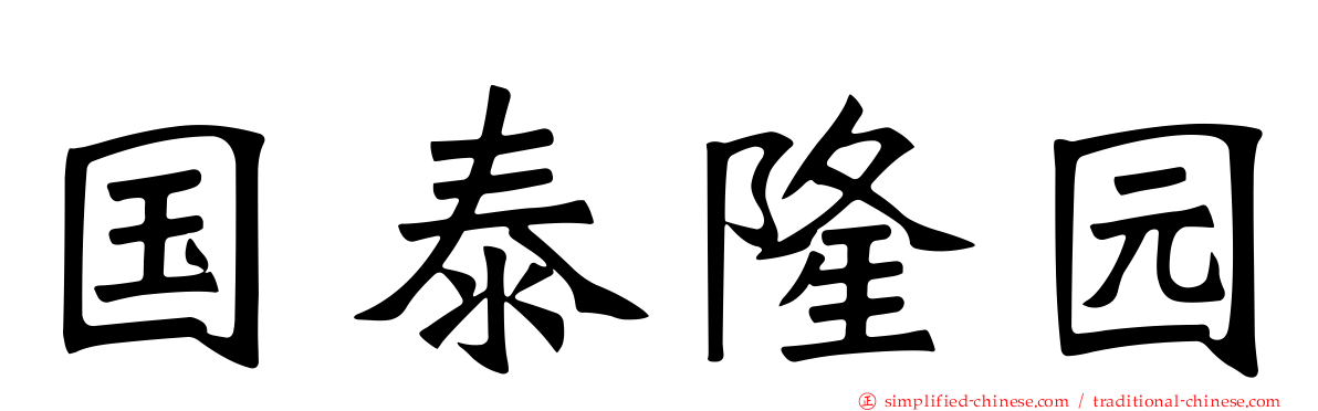 国泰隆园